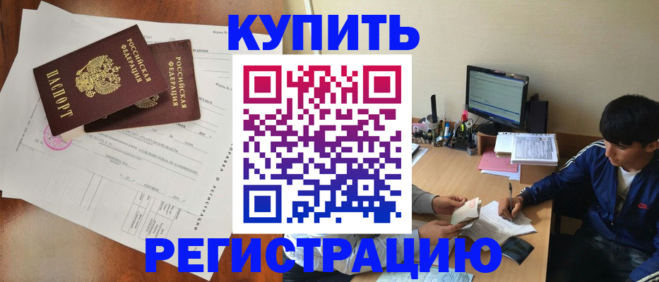 временная регистрация купить в Опочке